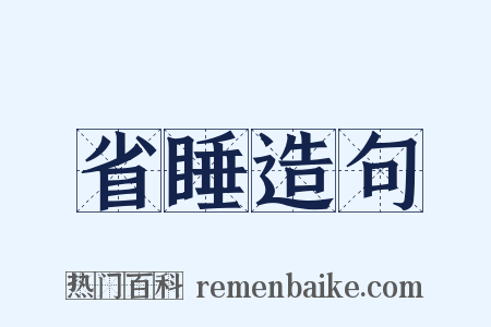 省睡造句是什么意思的图片